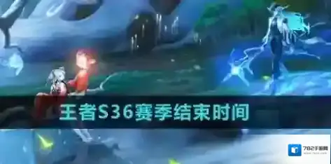王者荣耀s36赛季什么时候结束 王者荣耀s36赛季结束时间分享