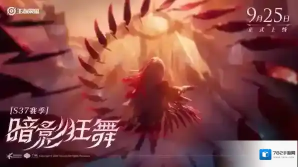 王者荣耀S37新赛季何时开启 王者荣耀S37新赛季“暗影狂舞”9月25日正式开启！