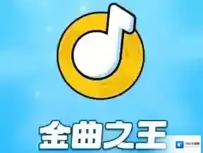 金曲之王红包版下载 金曲之王赚钱软件下载