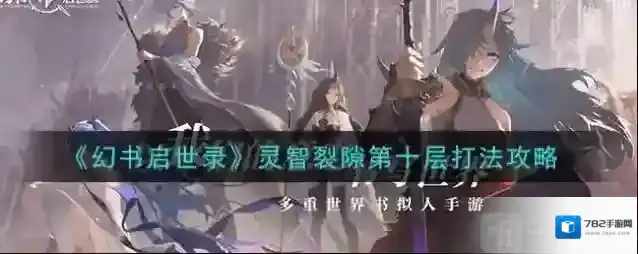 幻书启世录灵智裂隙怎么打 灵智裂隙第十层打法攻略