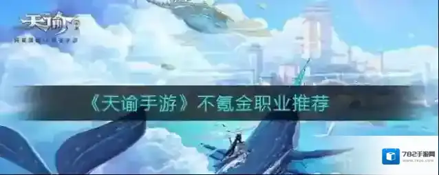 天谕手游哪个职业不氪金 不氪金职业推荐