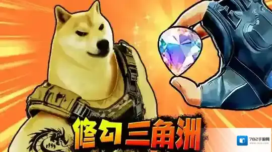 修狗三角行动修狗