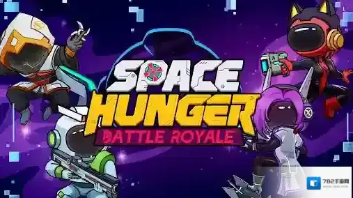 太空饥饿大逃杀还会
