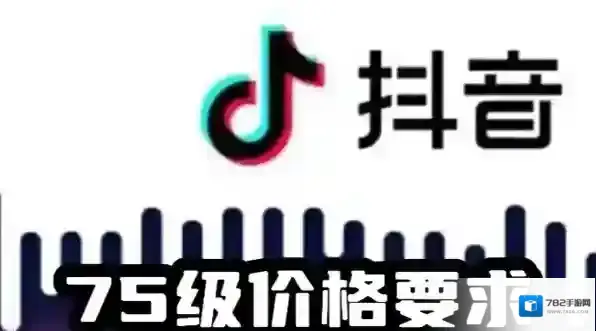 抖音75级要充多少人民币 抖音1-75级价目表2023一览