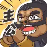 我是大主公安卓版