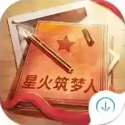星火筑梦人手游2025-星火筑梦人官方最新版Androidv2.0.6