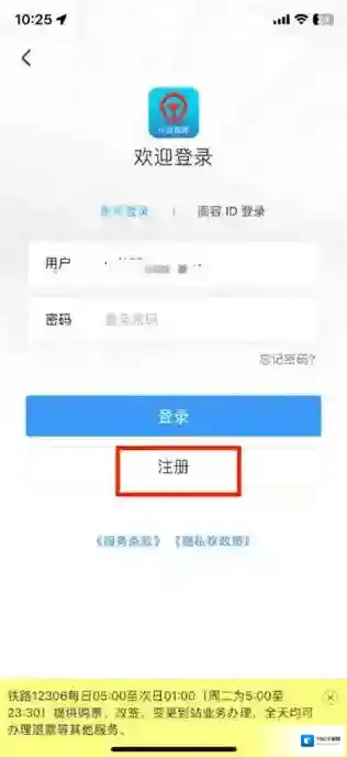 铁路12306用户名怎么注册