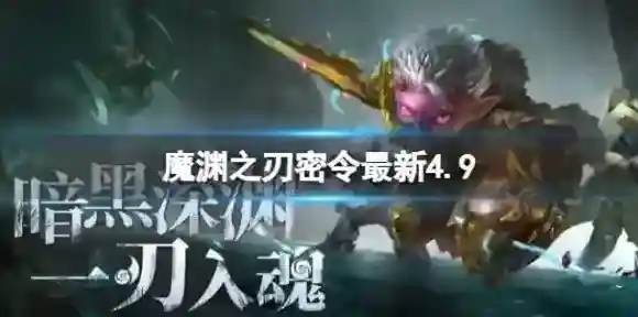 魔渊之刃礼包码2023年4月9日 密令最新4.9