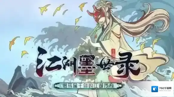 江湖墨世录兑换码有哪些-江湖墨世录最新兑换码汇总