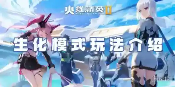 火线精英2生化模式怎么玩-火线精英2生化模式玩法攻略