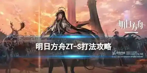 明日方舟ZT-S-4突袭怎么过 崔林特尔梅之金ZTS4摆完挂机攻略