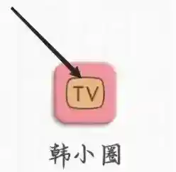 韩小圈影视剪辑怎么看