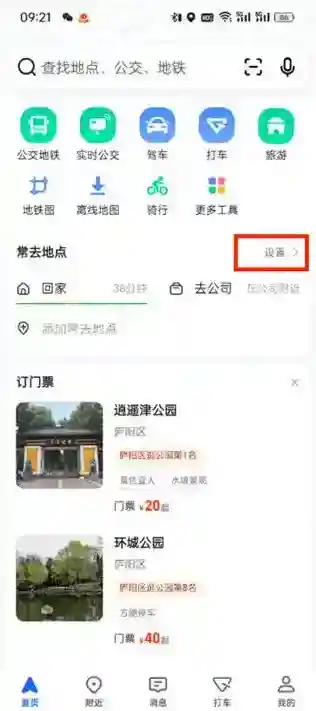 高德地图如何修改家的位置