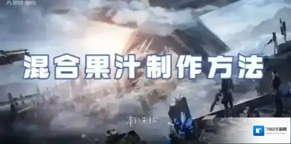 星球重启混合果汁怎么做-星球重启混合果汁制作方法