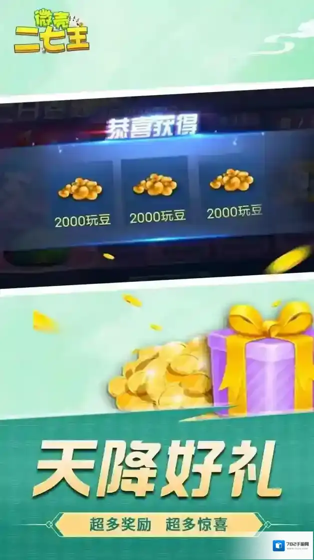 微壳二七王怎么玩？这款休闲益智扑克游戏玩法全揭秘！