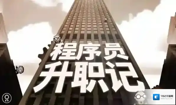 程序员升职记 程序员升职记