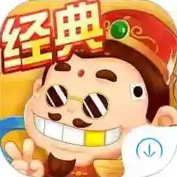 斗地主经典版手游2025-斗地主经典版官方最新版Androidv5.1