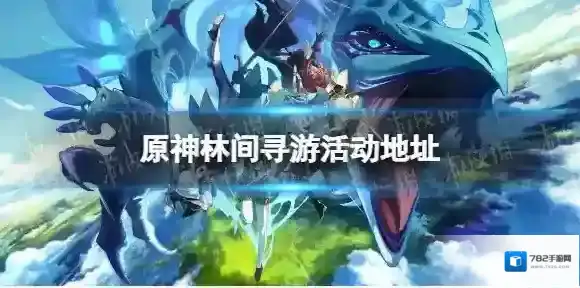 原神林间寻游网页链接 林间寻游活动地址