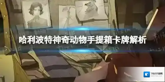 哈利波特魔法觉醒神奇动物手提箱怎么样 哈利波特魔法觉醒神奇动物手提箱卡牌解析