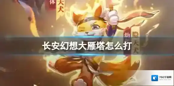 长安幻想大雁塔怎么打 长安幻想大雁塔打法攻略