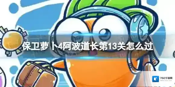 保卫萝卜4魔法球