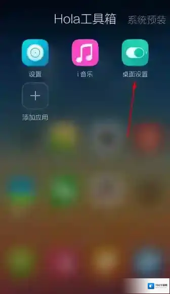《Hola桌面》扇形滑动设置功能说明介绍