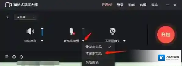 录屏软件关闭麦克风