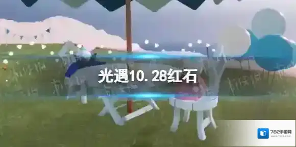 光遇10.28红石 光遇10月28日红石位置