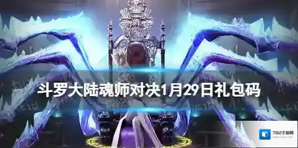 斗罗大陆魂师对决1月29日礼包码 2023年1月礼包码最新
