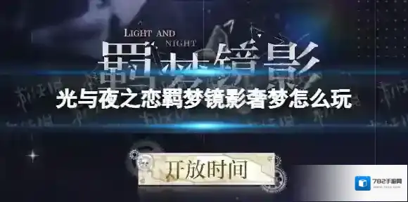 光与夜之恋羁梦镜影奢梦怎么玩 光与夜之恋羁梦镜影奢梦活动介绍