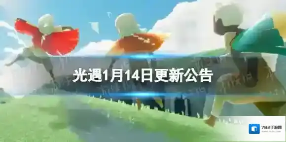 光遇1月14日更新公告 光遇1.14更新内容介绍