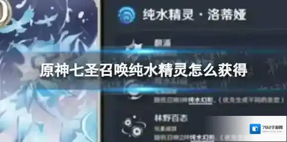 原神七圣召唤纯水精灵怎么获得 原神七圣召唤纯水精灵获取方式