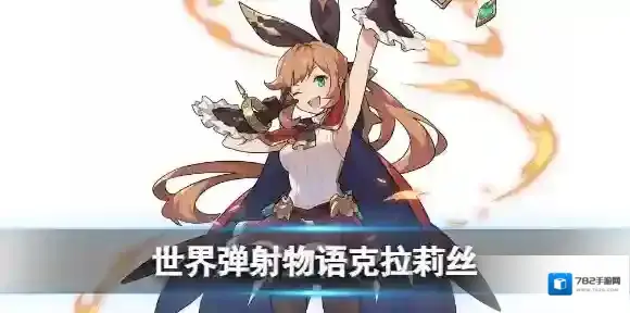 世界弹射物语稚嫩的炼金术士克拉莉丝怎么样 世界弹射物语克拉莉丝技能介绍