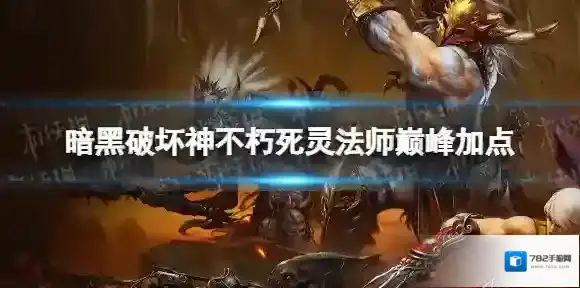 暗黑破坏神不朽死灵法师巅峰加点 暗黑破坏神不朽死灵法师巅峰加点推荐