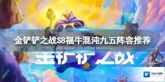 金铲铲之战阵容