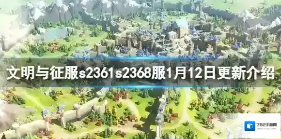 文明与征服s2361s2368服1月12日更新介绍 文明与征服更新维护内容一览