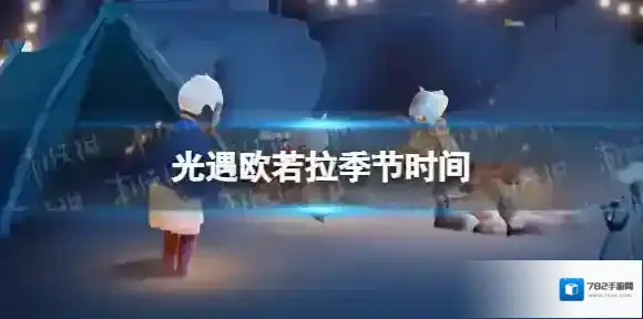 光遇欧若拉季节时间 光遇欧若拉季什么时候上线
