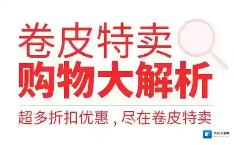 《卷皮折扣》积分获得方法介绍