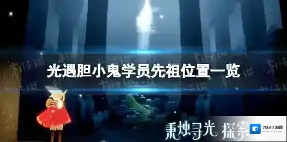 光遇胆小鬼学员在哪 胆小鬼学员先祖位置一览