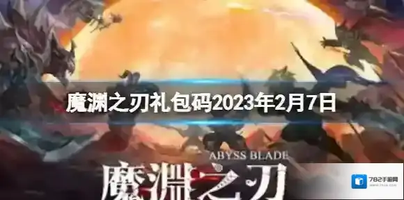 魔渊之刃礼包码2023年2月7日 密令最新2.7