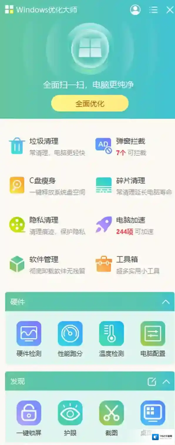 windows优化大师软件