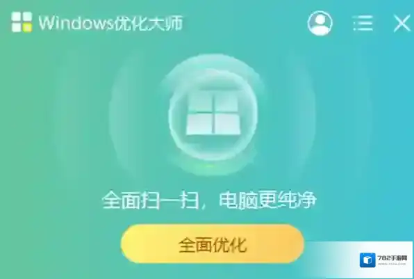 windows优化大师优化大师
