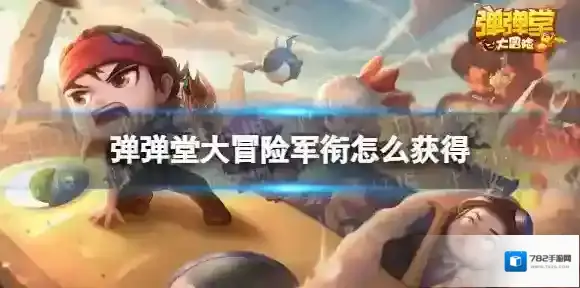 弹弹堂大冒险军衔怎么获得 弹弹堂大冒险军衔获取途径