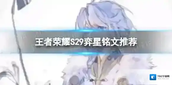 王者荣耀S29弈星带什么铭文 S29弈星铭文推荐