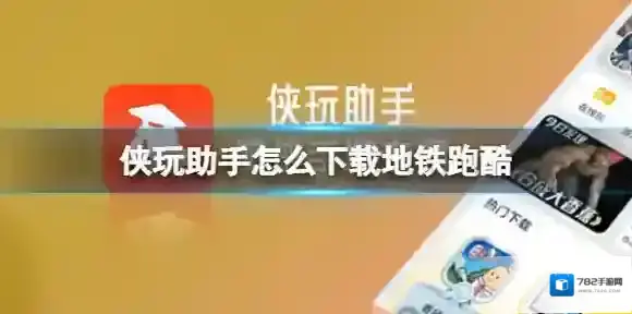 侠玩助手怎么下载地铁跑酷 地铁跑酷侠玩下载攻略