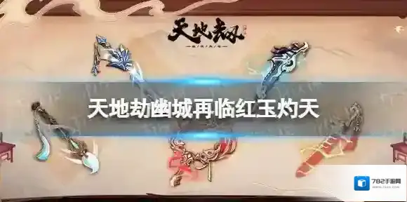 天地劫公孙七月神兵怎么样 天地劫幽城再临红玉灼天技能介绍