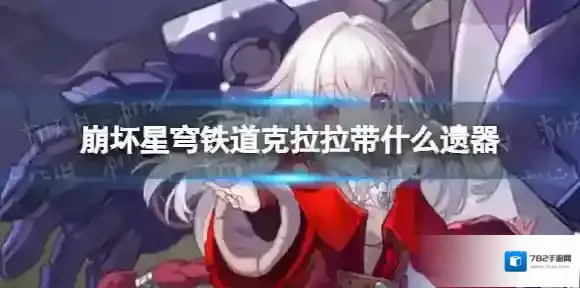 崩坏星穹铁道克拉拉带什么遗器 崩坏星穹铁道克拉拉遗器推荐