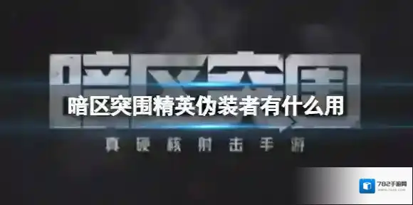 暗区突围精英伪装者有什么用 暗区突围精英伪装者模式介绍