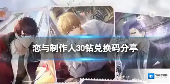 恋与制作人30钻兑换码分享 恋与制作人兑换码2022最新12月