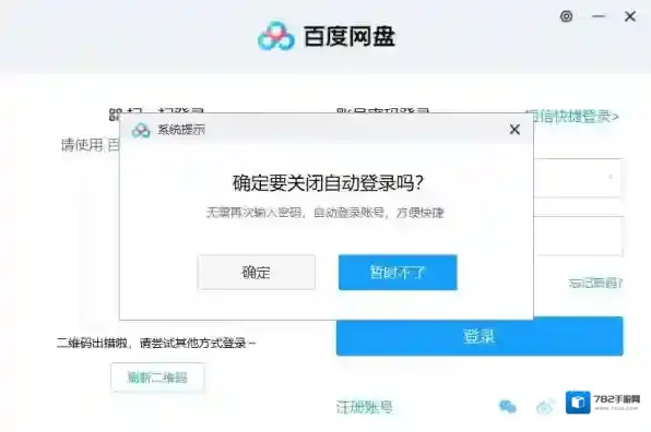 百度网盘自动登录